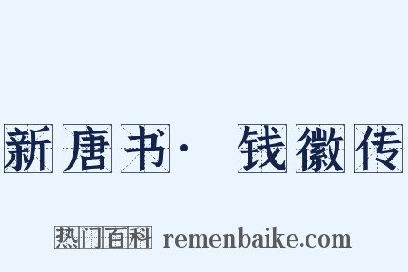 新唐书·钱徽传是什么意思的图片